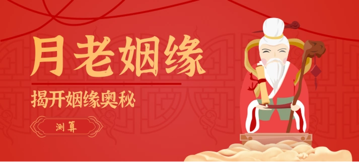 八字姻缘-八字姻缘算命-生辰八字姻缘-安测网