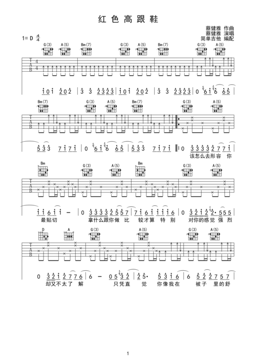 红色高跟鞋蔡健雅简单吉他
