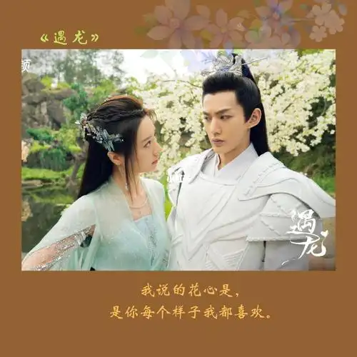 153』《遇龙》‖文案_遇龙_文案_电视剧_电视剧遇龙_素材_文字素材