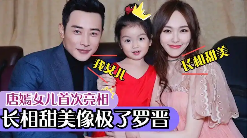 唐嫣女儿首次曝光:长相甜美像极了爸爸,台上的温馨互动羡煞旁人