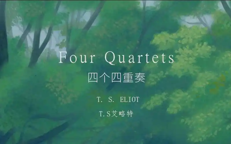 【中英对照】 四个四重奏 ts艾略特 four quartets by ts eliot