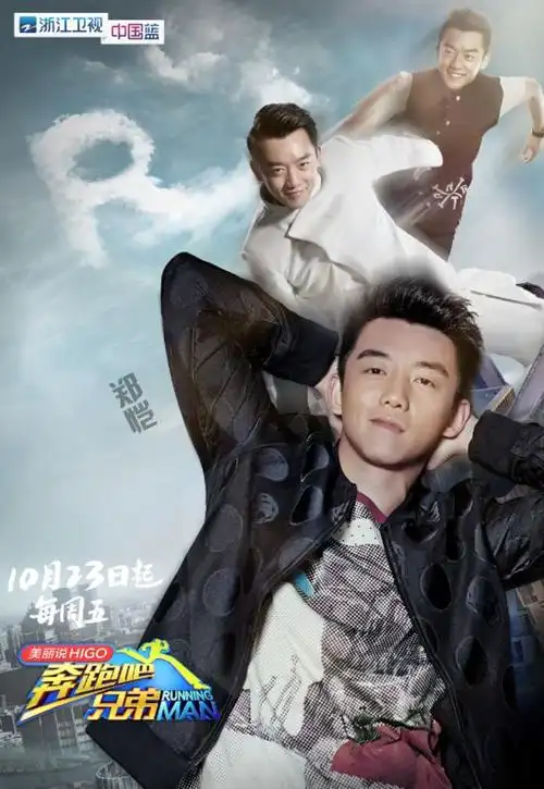 跑男发布郑恺海报网友猎豹跑上逗比路