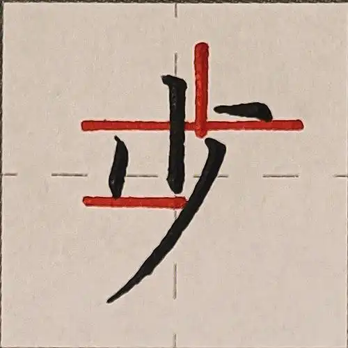 硬笔楷书规范字少笔画分解干货