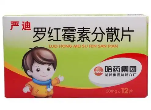 罗红霉素分散片严迪价格对比12片哈药制药六厂