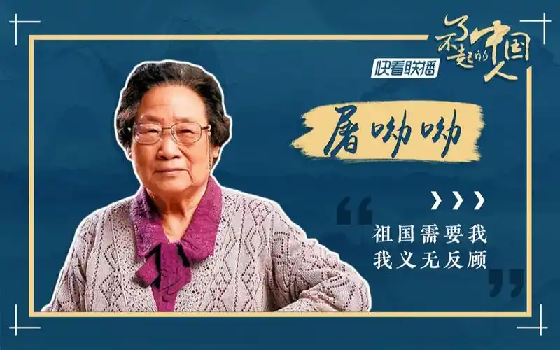 【了不起的中国人】屠呦呦:祖国需要我,我义无反顾