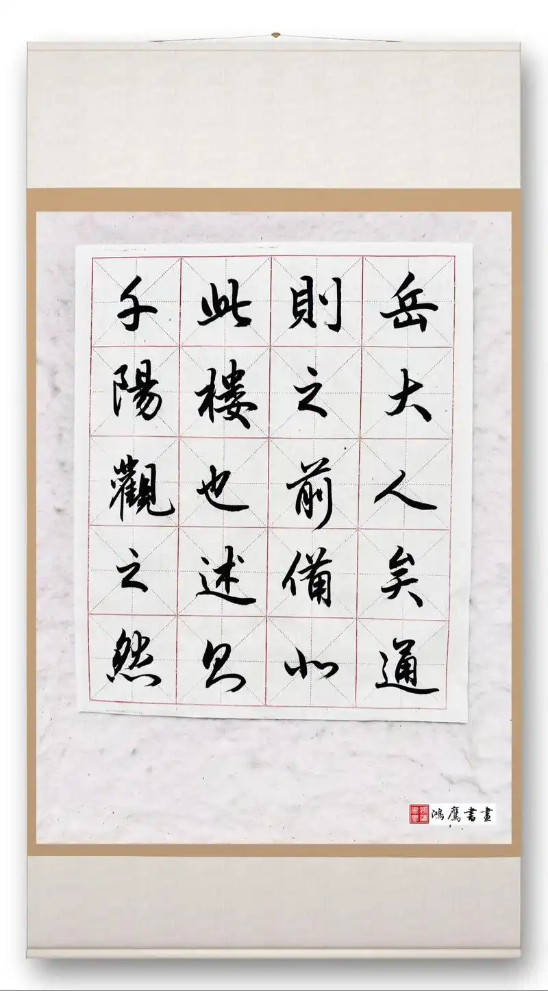 赵体行书:《岳阳楼记》#静下心来练字