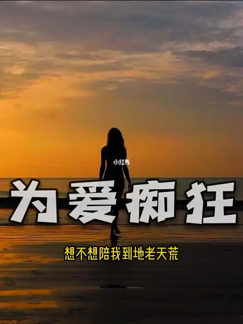 为爱痴狂   #刘若英   #为爱痴狂翻唱