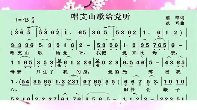 动态有声简谱《唱支山歌给党听》