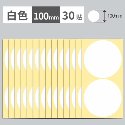 纸手写可粘贴大尺寸标签贴纸圆圈数字号码编码编号贴 100mm白色/30贴