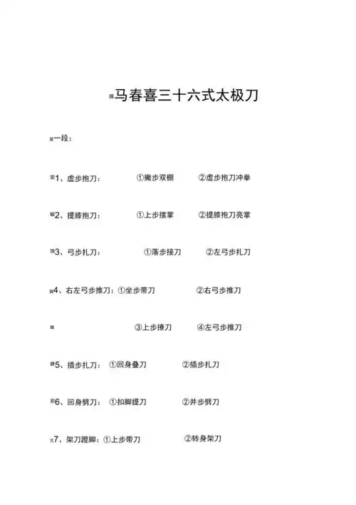 马春喜三十六式太极刀_第1页