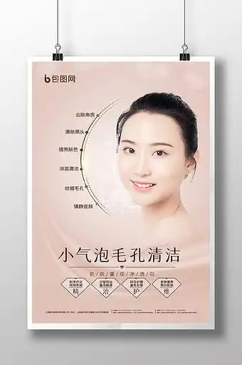 小清新简约小气泡毛孔清洁医美海报