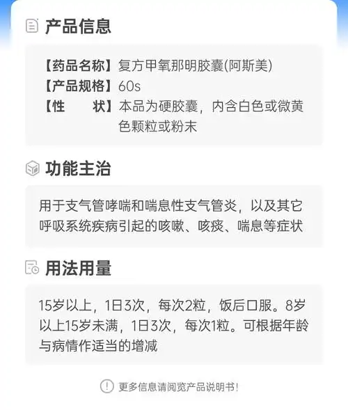 复方甲氧那明胶囊(阿斯美)