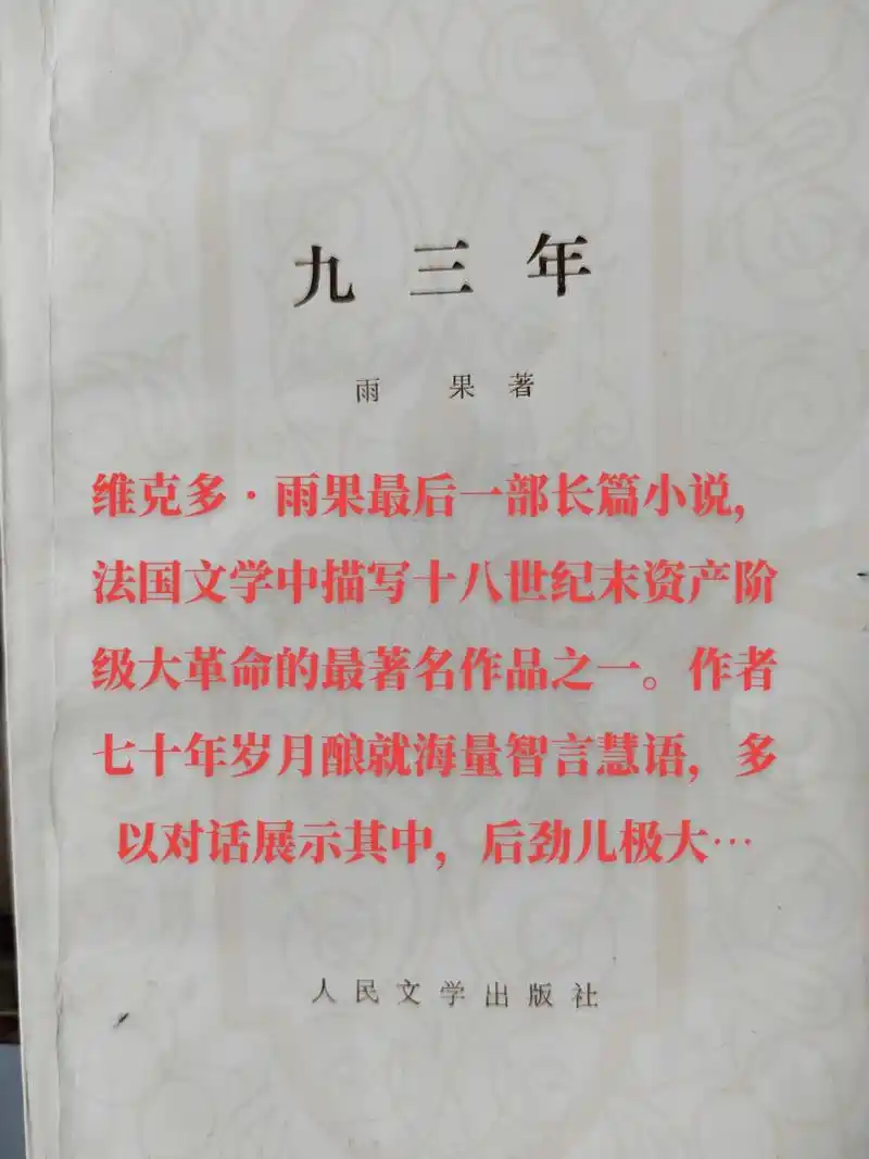 维克多61雨果作品展示九三年