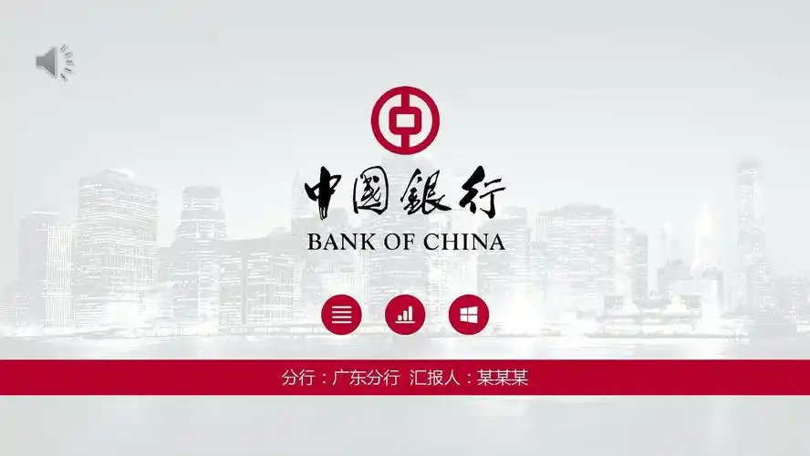 中国银行红色工作计划总结业绩汇报述职报告动态ppt模板