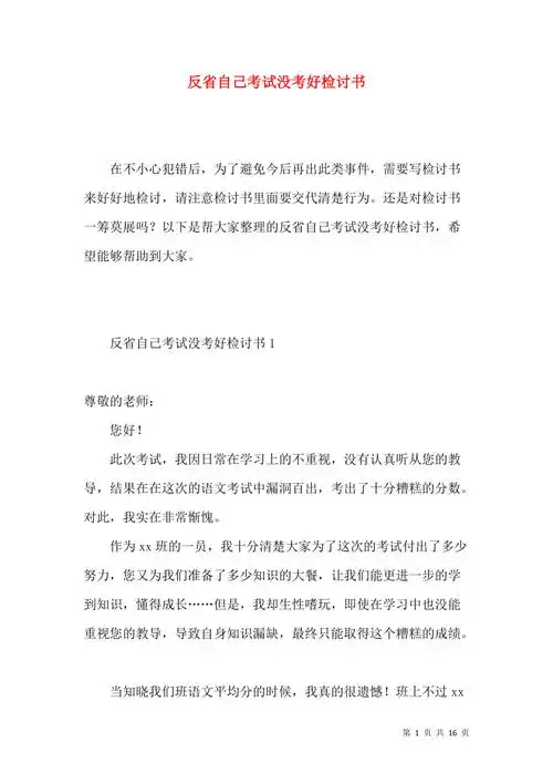 反省自己考试没考好检讨书