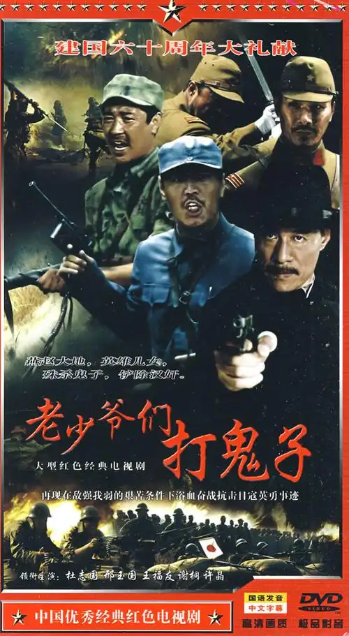 大型红色经典电视剧老少爷们打鬼子4dvd