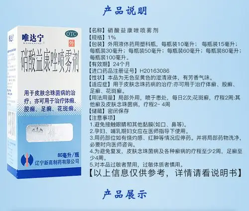 唯达宁 硝酸益康唑喷雾剂 80ml/盒 体癣 股癣 足癣 花斑癣 脚气喷剂 1