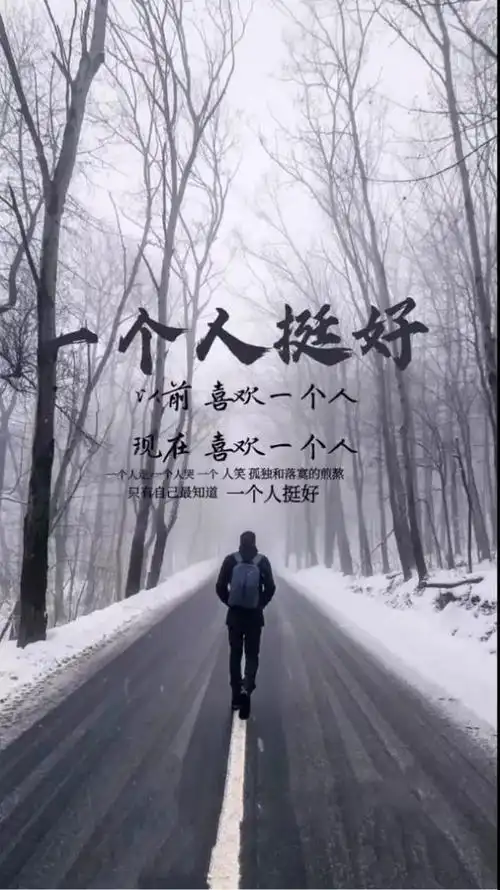 一个人挺好以前喜欢一个人现在喜欢一个人图片