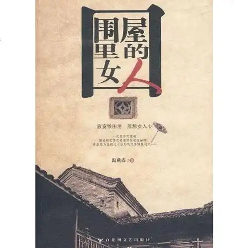 [二手8成新]围屋里的女人 9787807428688