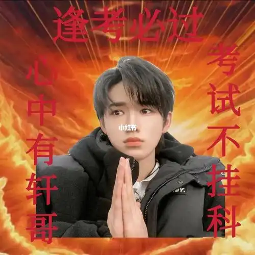 信轩哥 不挂科#宋亚轩  #考试逢考必过快转锦鲤