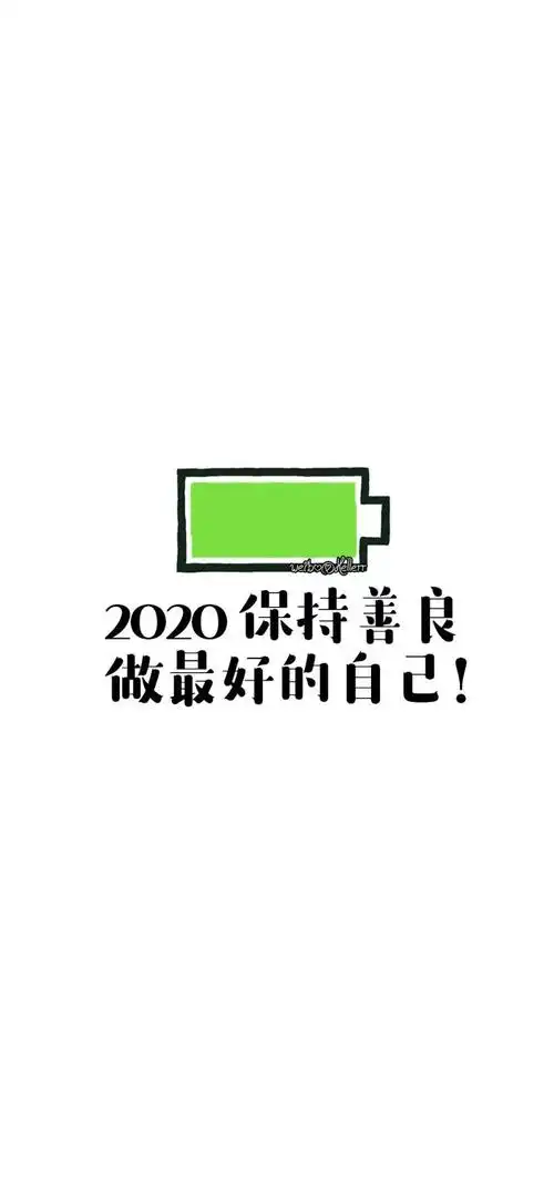 抖音2020电量条满格壁纸_抖音热门2020电量条满格图片