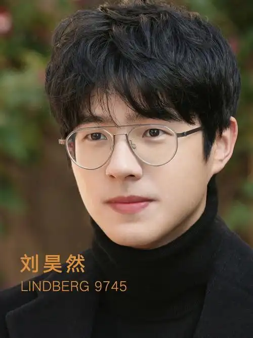lindberg9745林德伯格刘昊然同款眼镜框