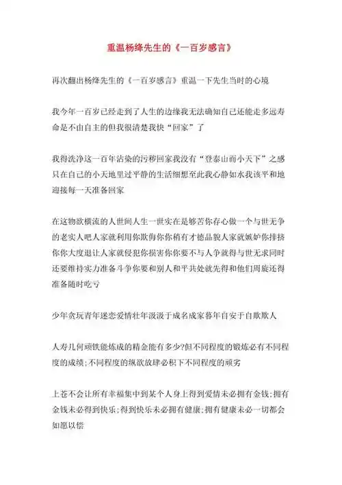 重温杨绛先生的一百岁感言