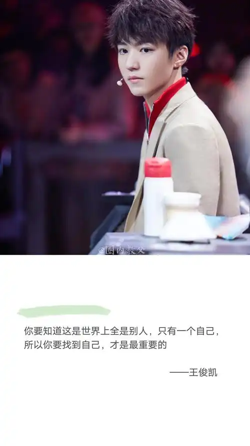 王俊凯的经典语录关于工作生活为人处事