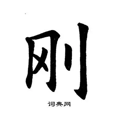 刚书法字典