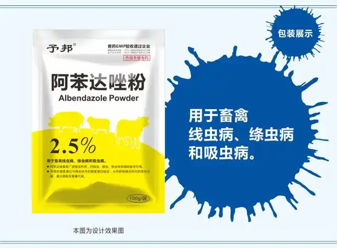 予邦25阿苯达唑粉兽用兽药国标可追溯驱虫药体内外寄生虫猪牛羊禽可用