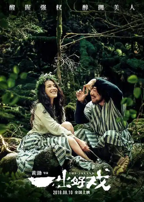 电影《一出好戏》 黄渤帮舒淇洗发尽显柔情