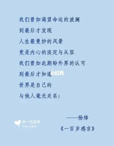 杨绛先生的百岁感言