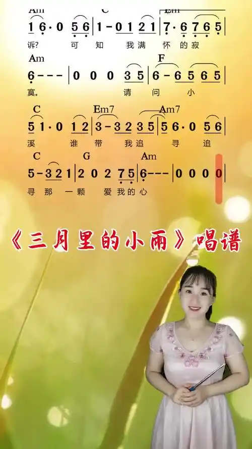 三月里的小雨简谱视唱唱谱三月里的小雨简谱教唱教学简谱视唱练耳