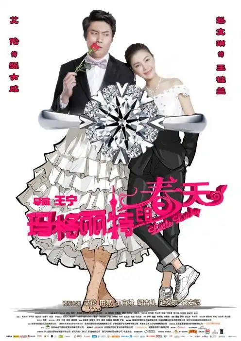 电影《玛格丽特的春天》里"麻辣香锅"般的爱情