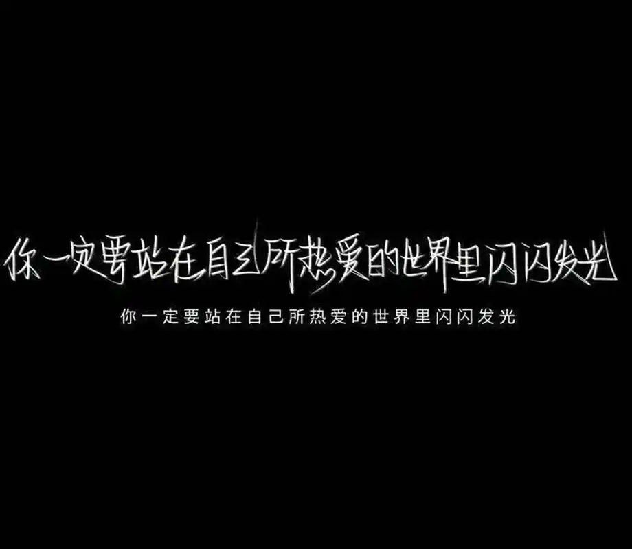 黑白手写文字壁纸