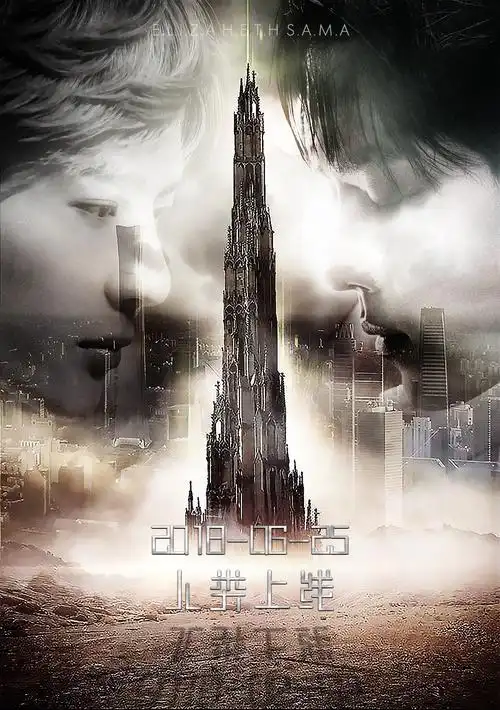 叮咚～ggdd 《地球上线》伪海报 黑塔素材自d&d adventure 勿二改勿