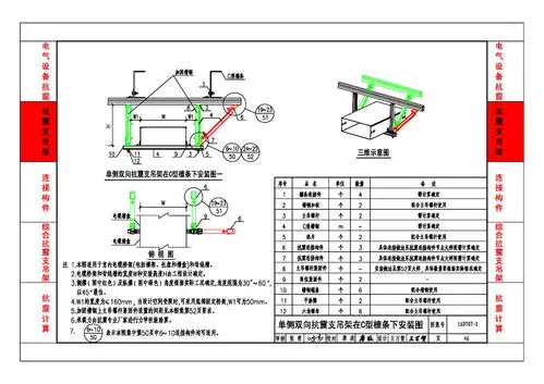 16d707-1:建筑电气设施抗震安装