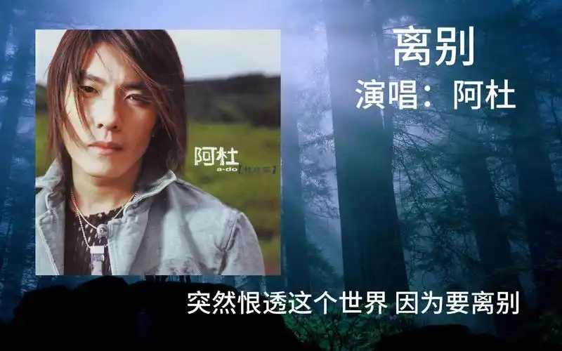 阿杜---《离别》 "就走破这双鞋,我陪你走一夜"