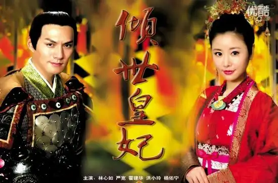 《倾世皇妃》海报