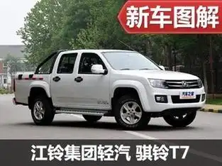 【骐铃t7】骐铃汽车_骐铃t7报价_骐铃t7图片_汽车之家