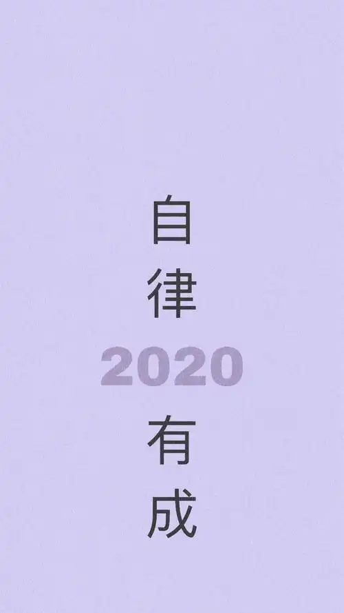 2020创意文字手机壁纸