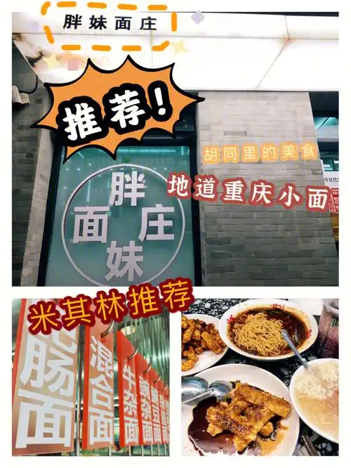 藏在胡同里的重庆美食胖妹面庄