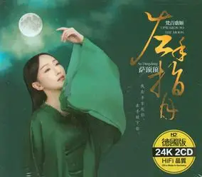 萨顶顶cd 流行新歌精选专辑 左手指月 正版汽车载2cd歌曲光盘碟片