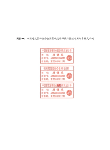 附件一:中国建筑装饰协会全国景观设计师设计图纸专用印章样式示例.