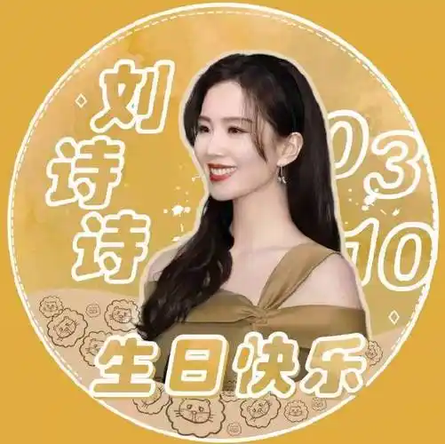 刘诗诗0310生日快乐