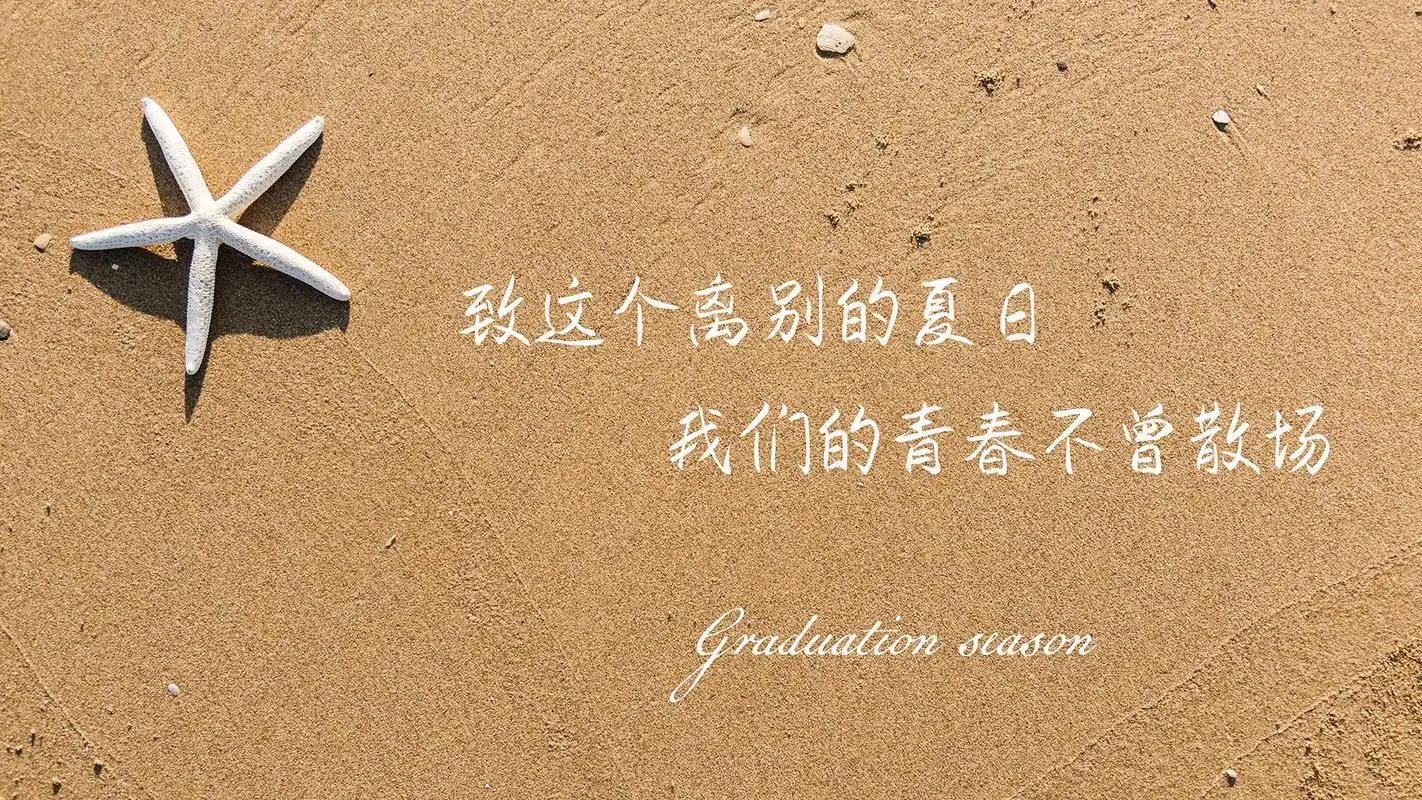 毕业季青春文艺图文桌面壁纸图片