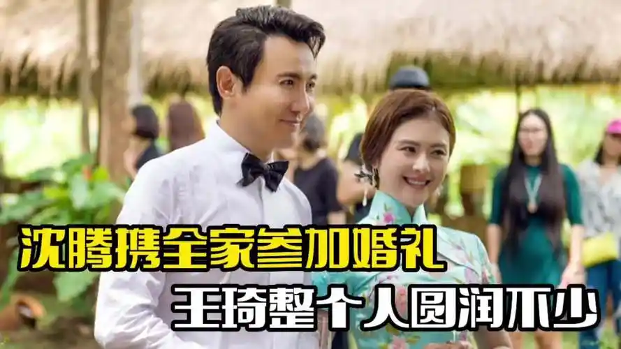 沈腾携全家参加婚礼!与王琦罕见同框,整个人圆润不少