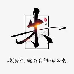 姓氏朱我姓朱却好想住进你心里书法艺术字设计图片-千库网