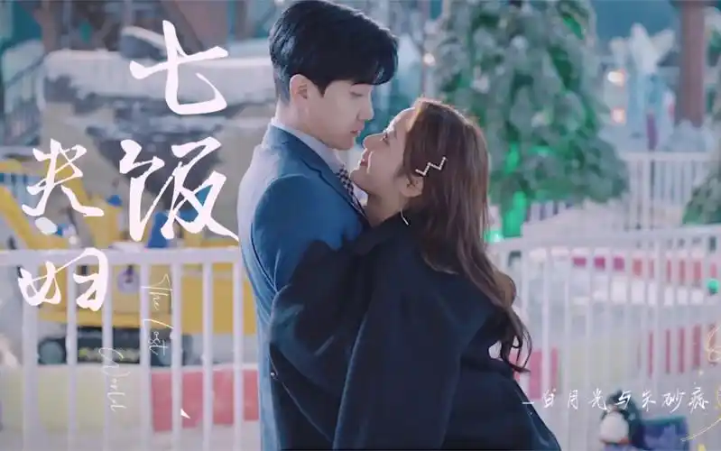 7饭夫妇不可思议的爱情范世錡戚砚笛议诺千金