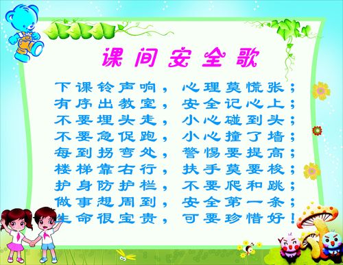 626海报印制海报展板素材393幼儿园儿歌课间安全歌